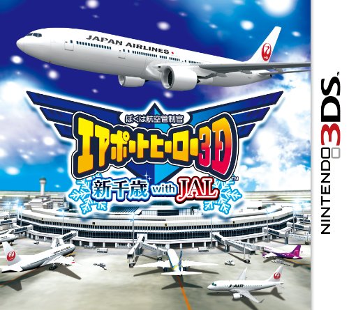 ぼくは航空管制官 エアポートヒーロー3D 関空 ALL STARS 新千歳 3DS「ぼくは航空管制官 エアポートヒーロー3D 新千歳 with JAL